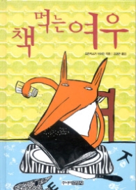 책 먹는 여우 (저학년을 위한 꼬마도서관)